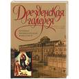 russische bücher:  - Дрезденская галерея и другие музеи Германии. Большая энциклопедия живописи