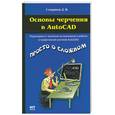 russische bücher: Смирнов - Основы черчения в AutoCAD