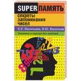 russische bücher: Васильева - Секреты запоминания чисел