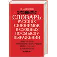 russische bücher: Абрамов - Словарь русских синонимов и сходных по смыслу выражений. Около 5000 синонимических рядов. Более 20..
