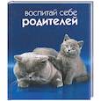 russische bücher: Вандербук - Воспитай себе родителей