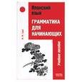 russische bücher: Судо - Японский язык. Грамматика для начинающих. Учебное пособие