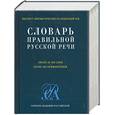 russische bücher: Соловьев Н. - Словарь правильной русской речи. Около 40 000 слов. Более 400 комментариев