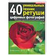 russische bücher: Ли - 40 уникальных техник ретуши цифровых фотографий