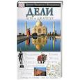 russische bücher: ЧатурведиЮ Канвар, Сенгупта - Дели, Агра и Джайпур. Дорлинг Киндерсли путеводители