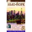 russische bücher: Элеонора Берман - Нью-Йорк. Дорлинг Киндерсли путеводители