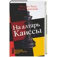 russische bücher: Таль М. - На алтарь Каиссы