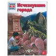 russische bücher: Крумменераль Р. - Исчезнувшие города