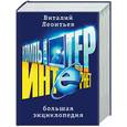 russische bücher: Леонтьев - Большая энциклопедия компьютера и интернета