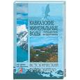 russische bücher:  - Кавказские Минеральные Воды