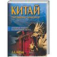 russische bücher: Маслов А. - Китай: укрощение драконов. Духовные поиски и сакральный экстаз