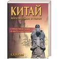 russische bücher: Маслов А. - Китай: колокольца в пыли. Странствия мага интеллектуала