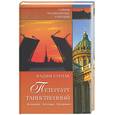 russische bücher: Бурлак В. - Петербург таинственный. История. Легенды. Предания.