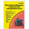 russische bücher: Гладкий А. - Как выйти в Интернет и завести себе электронную почту