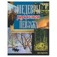 russische bücher:  - Шедевры русского пейзажа
