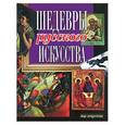 russische bücher:  - Шедевры русского искусства