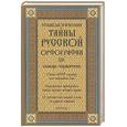 russische bücher: Глинкина Л. - Этимологические тайны русской орфографии