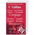 russische bücher:  - Русско-английский. Английско-русский словарь