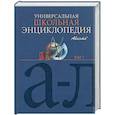 russische bücher:  - Универсальная школьная энциклопедия. Т 1,2