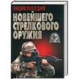 russische bücher: Шункова В. - Энциклопедия новейшего стрелкового оружия