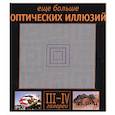 russische bücher: Сикл Э. - Еще больше оптических иллюзий: галереи III-IV