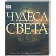 russische bücher: Эш - Чудеса света