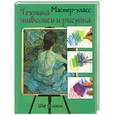 russische bücher:  - Техника живописи и рисунка: шаг за шагом