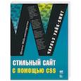 russische bücher: Уайк-Смит Ч. - Стильный сайт с помощью CSS
