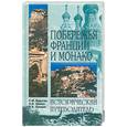 russische bücher: Бурыгин С., Еремин В. - Побережья Франции и Монако