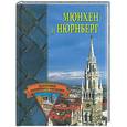 russische bücher: Грицак Е. - Мюнхен и Нюрнберг