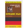 russische bücher: Селинко А. - Сегодня мой муж женится (на немецком яз.). Немецкий язык с Селинко А.