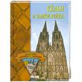 russische bücher: Грицак Е. - Кельн и замки Рейна