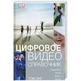 russische bücher: Энг Т - Цифровое видео. Справочник