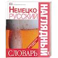 russische bücher:  - Немецко-русский наглядный словарь