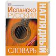 russische bücher: Пер. Чекулаевой И. - Испанско-русский наглядный словарь