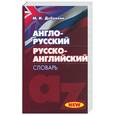 russische bücher: Дубровин М. - Англо-русский, русско-английский словарь