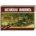 russische bücher:  - Китайская живопись
