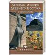 russische bücher: Овчинникова - Легенды и мифы Древнего Востока