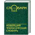 russische bücher: Кондрашов - Новейший философский словарь