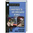 russische bücher: Миловидова В. - Самоучитель английского языка