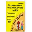 russische bücher: Данилова Т. - Если ты ничего не умеешь делать на ПК