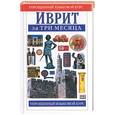 russische bücher: Эйбрамсон Г. - Иврит за три месяца
