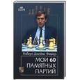 russische bücher: Фишер Р. - Мои 60 памятных партий