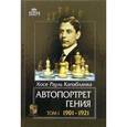 russische bücher: Капабланка Х. - Автопортрет гения. Том 1.