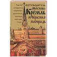 russische bücher:  - Москва. Кремль и Красная площадь. Справочник - Путеводитель