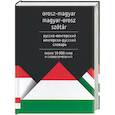 russische bücher: Гусев А. - Венгерско - русский и русско - венгерский словарь.