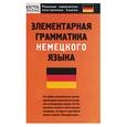 russische bücher: Власова Е. - Элементарная грамматика немец. Языка