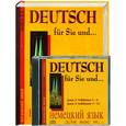 russische bücher: Ярцев В. - Немецкий для вас и…. Книга 2. + 2 CD Учебное пособие