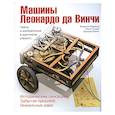 russische bücher:  - Машины Леонардо да Винчи. Тайны и изобретения в рукописях ученого