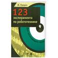 russische bücher: Предко М. - 123 эксперимента по робототехнике